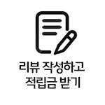 리뷰적립금